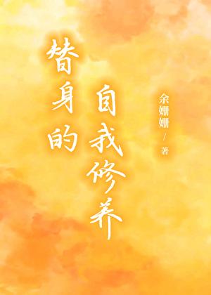 替身的自我修养