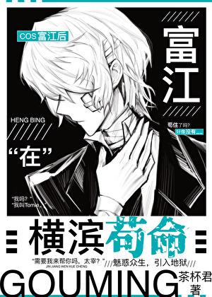 COS富江后在横滨苟命