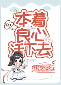 本着良心活下去[综]