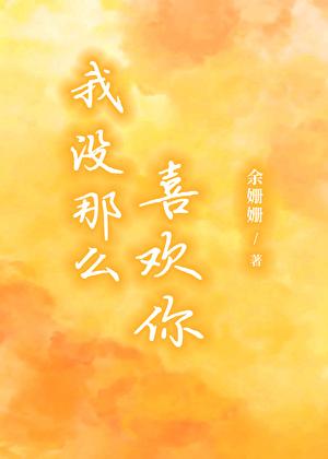 我没那么喜欢你