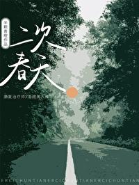 二次春天