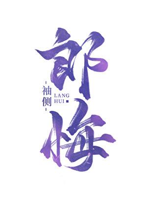 电竞大神重回新手村免费