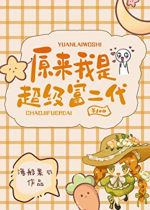 原来我是超级富二代