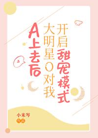 A上去后，大明星O对我开启甜宠模式