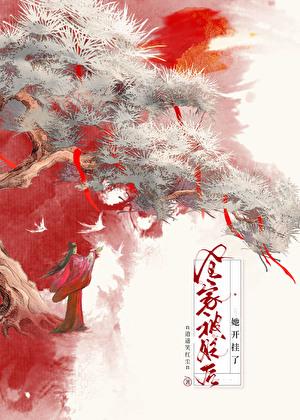 全家被贬后，她开挂了