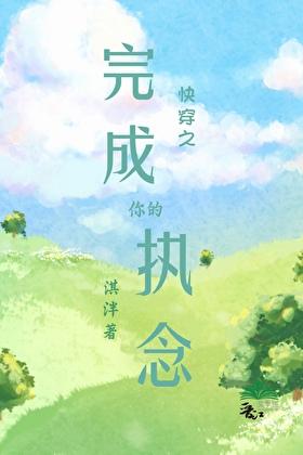 快穿之完成你的执念