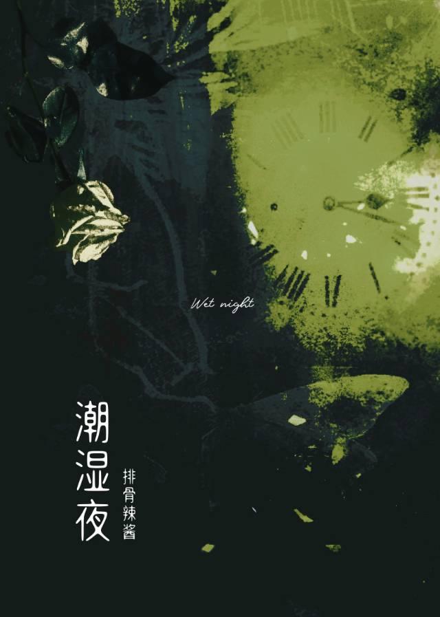 潮湿夜