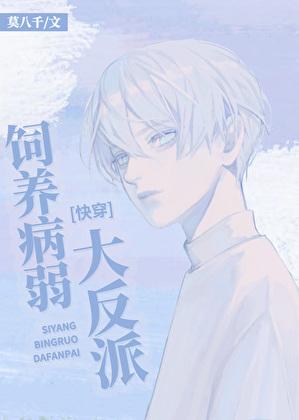 饲养病弱大反派[快穿]