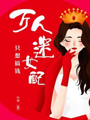 帮废柴纲追求白月光之后txt