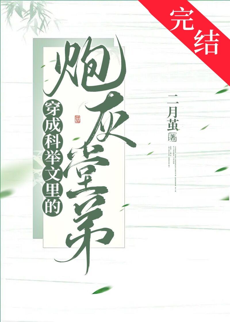 帮废柴纲追求白月光之后笔趣阁最新章节内容