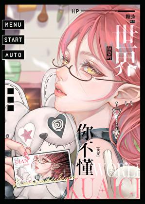 颠婆的世界你不懂[快穿]