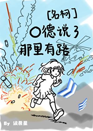 O德说了那里有路！