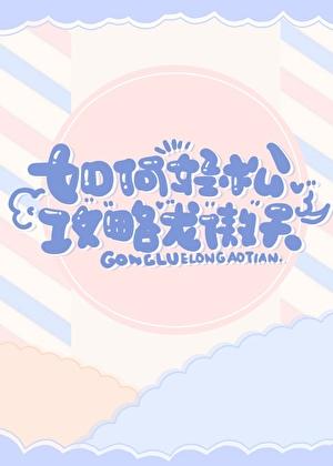 如何轻松攻略龙傲天[快穿]