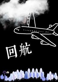 回航