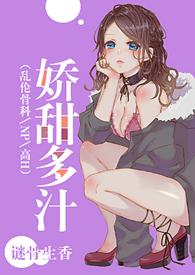 娇甜多汁乱伦、NP、高H