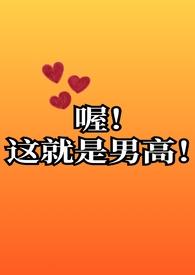 喔！这就是男高啊！(高h
