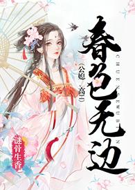 春色无边公媳、高h