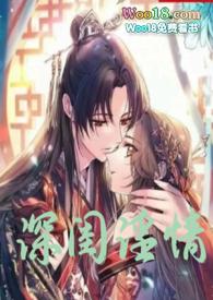 深闺淫情偷情乱伦高h