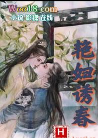 艳妇诱春(乱伦偷情高h)