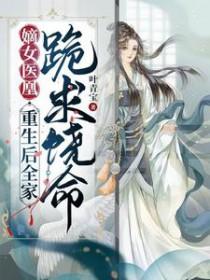 豪门小可怜是满级天师格格党