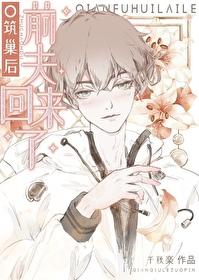 O筑巢后前夫回来了[穿书]