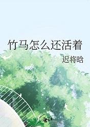 竹马怎么还活着