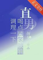 直男？喝点四氢呋喃调理一下(飞羽入江流)
