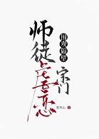 围观隔壁宗门师徒虐恋