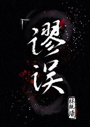 农家崽致富日常by秃了猫头