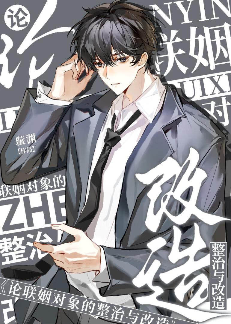 论联姻对象的整治与改造