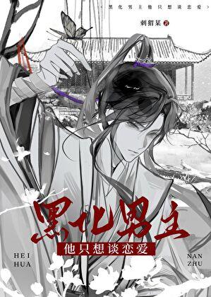 黑化男主他只想谈恋爱