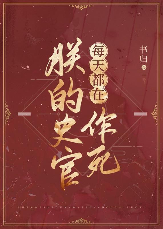 朕的史官每天都在作死