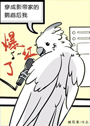 穿成影帝家的鹦鹉后我爆红了