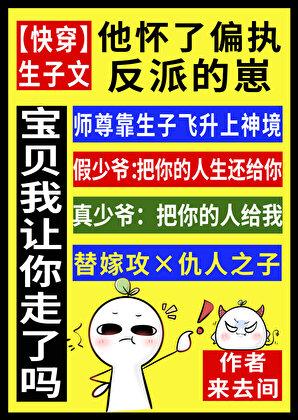 他怀了偏执反派的崽