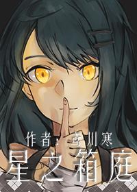 星之箱庭