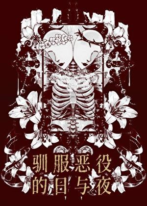 驯服恶役的日与夜
