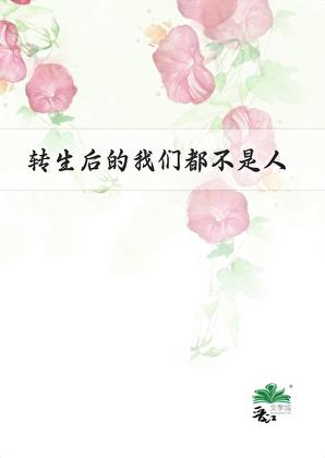 转生后的我们都不是人