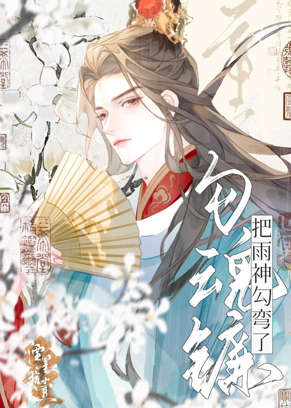 勾魂镰把雨神勾弯了