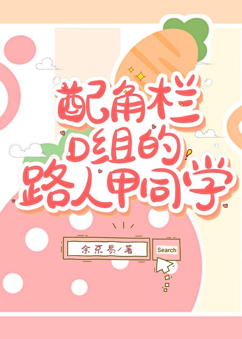 配角栏D组的路人甲同学