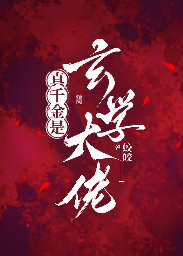 真千金是玄学大佬