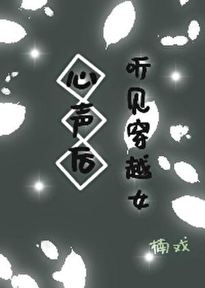 听见穿越女心声后
