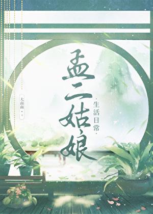 孟二姑娘生活日常