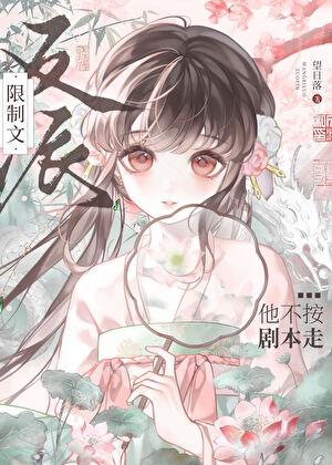 限制文反派他不按剧本走