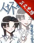 病树与烂柯人讲了什么