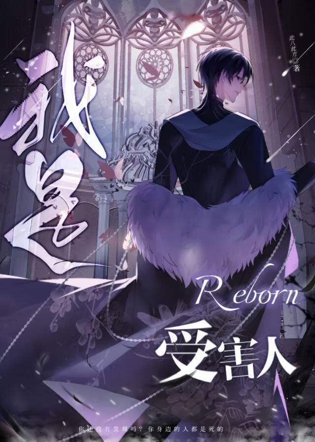 我是受害人Reborn［无限］