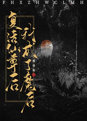 复活仙尊后成了魔后