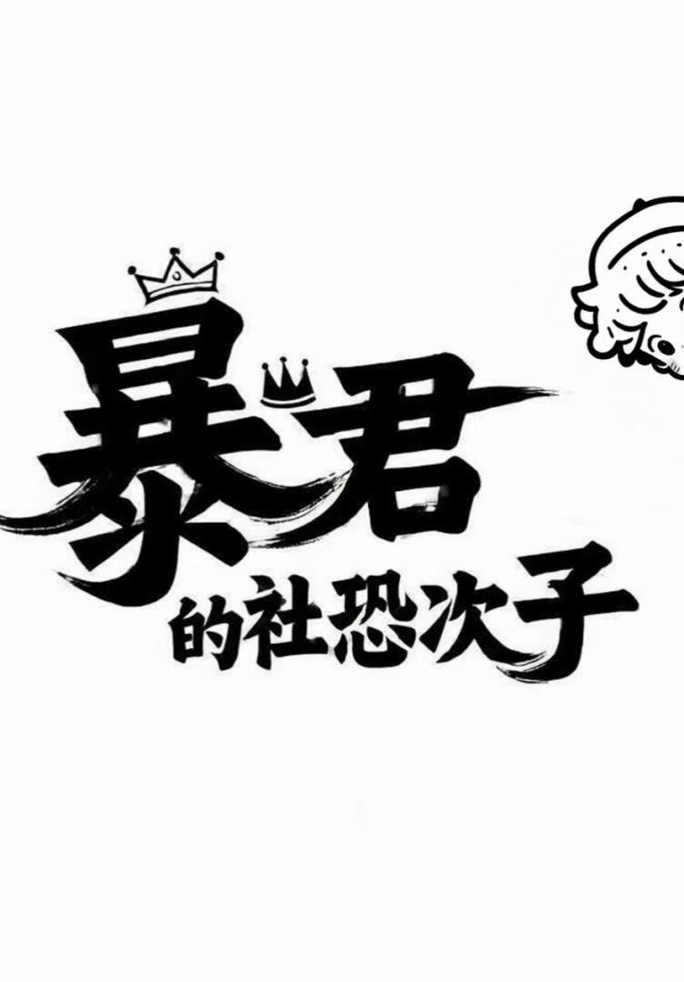 清穿之后妃逆袭记大行星 作者