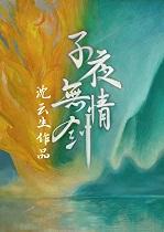 恶毒女配身后的极品男人 (重生)