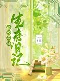 高校教师生存日记+番外