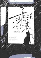 穿成校草的炮灰前男友[穿书